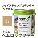 オスモカラー ウッドステインプロテクター つや消し 1733 ヘムロックファー 3L 屋外 防カビ 防腐 防藻 保護 自然 健康 osmo ワックス オイル ス...