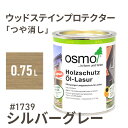 オスモカラー ウッドステインプロテクター つや消し 1739 シルバーグレー 0.75L 屋外 防カビ 防腐 防藻 保護 自然 osmo オスモ ワックス オイル ステイン 塗装 塗料 カラー ペンキ 素材 木 ウッドデッキ 塗り替え DIY ガーデニング フェンス 家具 コスパ おすすめ