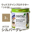 オスモカラー ウッドステインプロテクター つや消し 1739 シルバーグレー 3L 屋外 防カビ 防腐 防藻 保護 自然 osmo オスモ ワックス オイル ステイン 塗装 塗料 カラー ペンキ 素材 木 ウッドデッキ 塗り替え DIY ガーデニング フェンス 家具 コスパ おすすめ