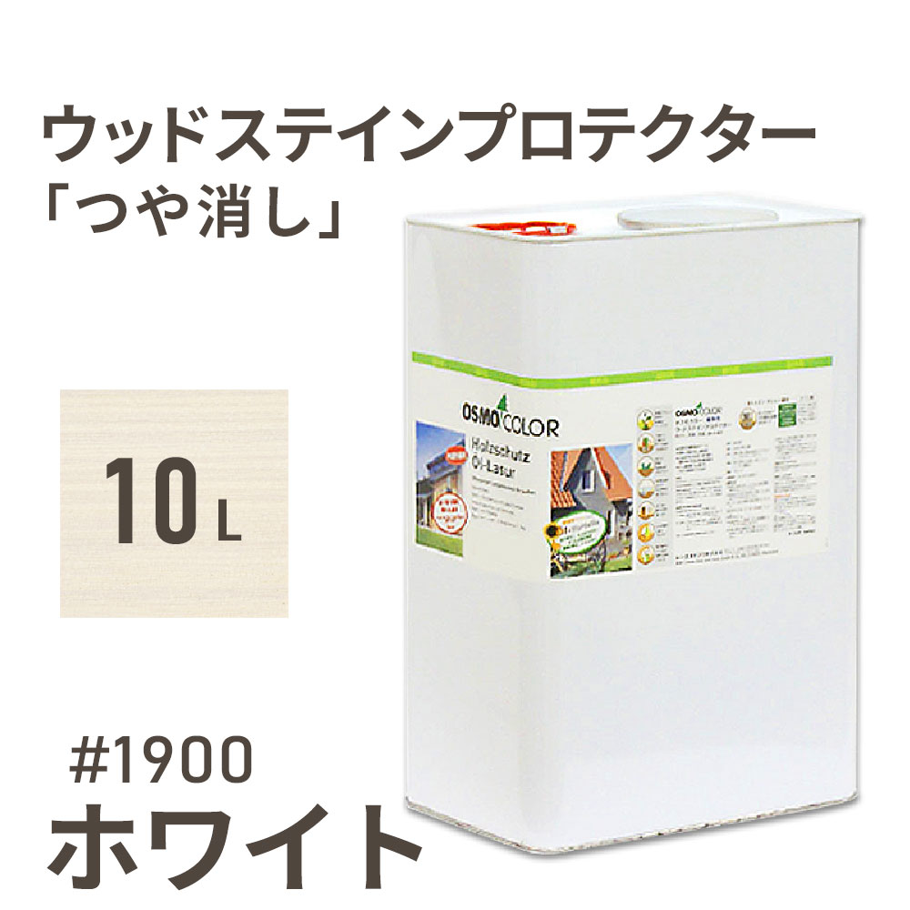 ⥫顼 åɥƥץƥ Ĥä 1900 ۥ磻 10L  ɥ   ݸ   osmo å  ƥ   顼  ڥ Ǻ  åɥǥå ɤؤ DIY ŷ ǥ˥ ե ȶ  