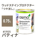 オスモカラー ウッドステインプロテクター つや消し 1905 パティナ 0.75L 屋外 防カビ 防腐 防藻 保護 自然 健康 osmo ワックス オイル ステイン 塗装 塗料 カラー ペンキ 素材 木 ウッドデッキ 塗り替え DIY 天板 ガーデニング フェンス 家具 コスパ おすすめ