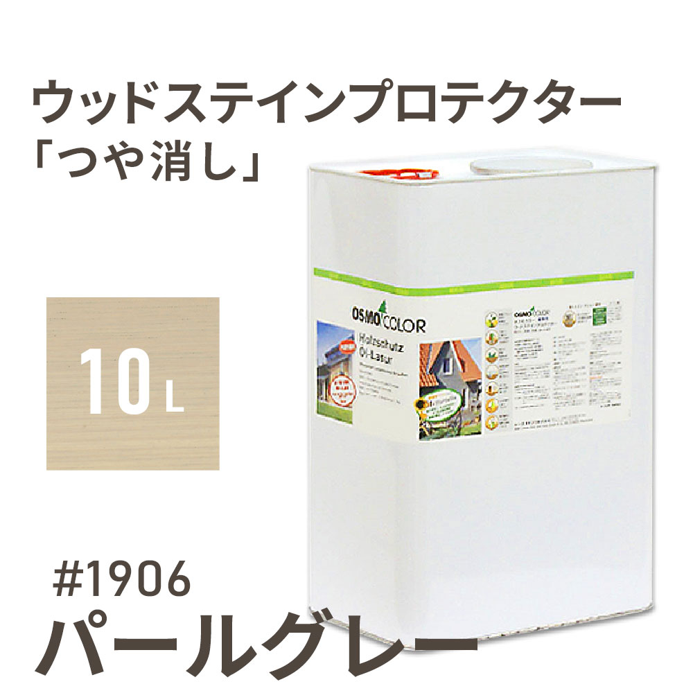 楽天WOOD JOBオスモカラー ウッドステインプロテクター つや消し 1906 パールグレー 10L 屋外 防カビ 防腐 防藻 保護 自然 健康 osmo ワックス オイル ステイン 塗装 塗料 カラー グレー ペンキ 素材 木 ウッドデッキ 塗り替え DIY 天板 ガーデニング フェンス コスパ おすすめ