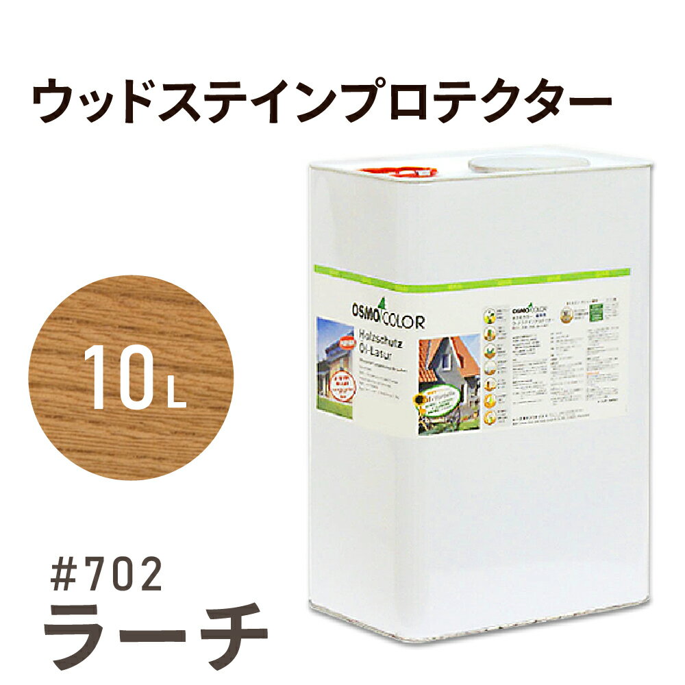 オスモカラー ウッドステインプロテクター # 702 ラーチ 10L 屋外 防カビ 防腐 防藻 保護 自然 健康 osmo オスモ ワックス オイル ステイン 塗装 塗料 カラー 茶色 ペンキ 素材 木 ウッドデッキ 塗り替え DIY 天板 ガーデニング フェンス 家具 コスパ おすすめ