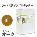 楽天Wood jobオスモカラー ウッドステインプロテクター # 706 オーク 10L 屋外 防カビ 防腐 防藻 保護 自然 健康 osmo オスモ ワックス オイル ステイン 塗装 塗料 カラー 茶色 ペンキ 素材 木 ウッドデッキ 塗り替え DIY 天板 ガーデニング フェンス 家具 コスパ おすすめ