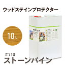 オスモカラー ウッドステインプロテクター 710 ストーンパイン 10L 屋外 防カビ 防腐 防藻 保護 自然 健康 osmo オスモ ワックス オイル ステイン 塗装 塗料 カラー 茶色 ペンキ 素材 木 ウッドデッキ 塗り替え DIY 天板 ガーデニング フェンス コスパ おすすめ