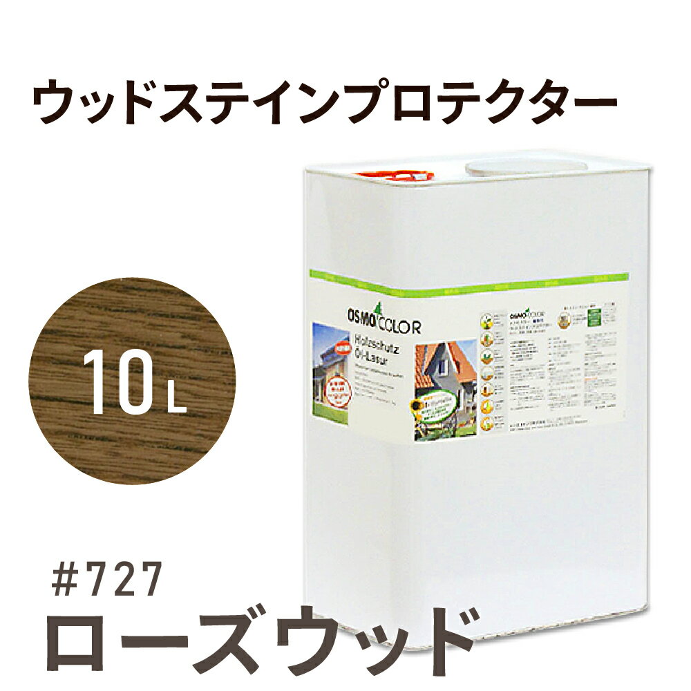 楽天Wood jobオスモカラー ウッドステインプロテクター # 727 ローズウッド 10L 屋外 防カビ 防腐 防藻 保護 自然 健康 osmo オスモ ワックス オイル ステイン 塗装 塗料 カラー 茶色 ペンキ 素材 木 ウッドデッキ 塗り替え DIY 天板 ガーデニング フェンス 家具 コスパ おすすめ