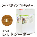 楽天Wood jobオスモカラー ウッドステインプロテクター # 728 レッドシーダー 10L 屋外 防カビ 防腐 防藻 保護 自然 健康 osmo オスモ ワックス オイル ステイン 塗装 塗料 カラー 茶色 ペンキ 素材 木 ウッドデッキ 塗り替え DIY 天板 ガーデニング フェンス コスパ おすすめ