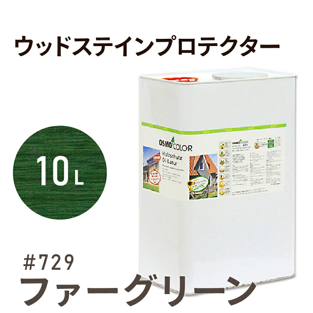 楽天Wood jobオスモカラー ウッドステインプロテクター # 729 ファーグリーン 10L 屋外 防カビ 防腐 防藻 保護 自然 健康 osmo オスモ ワックス オイル ステイン 塗装 塗料 カラー 茶色 ペンキ 素材 木 ウッドデッキ 塗り替え DIY 天板 ガーデニング フェンス コスパ おすすめ