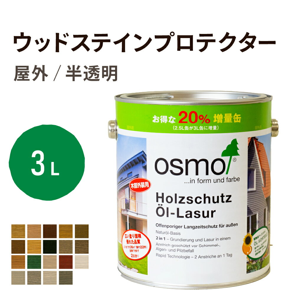 オスモカラー ウッドステインプロテクター 3L 屋外用 半透明 着色屋外 防カビ 防腐 防藻 保護 自然 健康 osmo オスモ ワックス オイル ステイン 塗料 カラー 茶色 ペンキ 素材 木 ウッドデッキ 塗り替え DIY 天板 ガーデニング フェンス 家具 コスパ