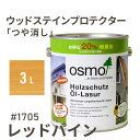 オスモカラー ウッドステインプロテクター つや消し 1705 レッドパイン 3L 屋外 防カビ 防腐 防藻 保護 自然 健康 osmo ワックス オイル ステイン 塗装 塗料 カラー レッド ペンキ 素材 木材 木 ウッドデッキ 塗り替え 天板 ガーデニング フェンス 家具 コスパ
