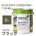 オスモカラー ウッドステインプロテクター つや消し 1714 ブラック 3L 屋外 防カビ 防腐 防藻 保護 自然 健康 osmo ワックス オイル ステイン ...