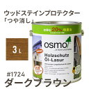 オスモカラー ウッドステインプロテクター つや消し 1724 ダークブラウン 3L 屋外 防カビ 防腐 防藻 保護 自然 健康 osmo ワックス オイル ステイン 塗装 塗料 カラー レッド ペンキ 素材 木材 木 ウッドデッキ 塗り替え 天板 ガーデニング フェンス 家具 コスパ