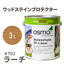 オスモカラー ウッドステインプロテクター 702 ラーチ 3L 屋外 防カビ 防腐 防藻 保護 自然 健康 osmo オスモ ワックス オイル ステイン 塗装 ...
