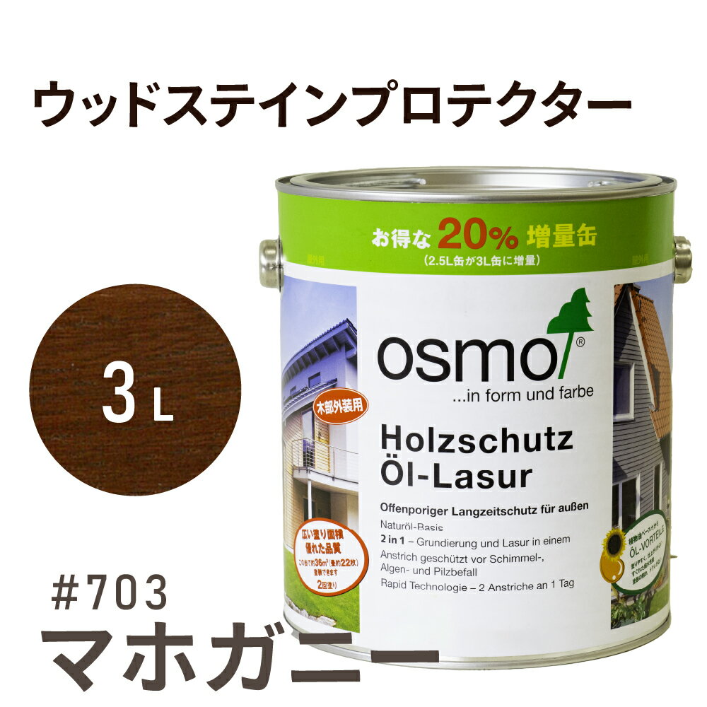 オスモカラー ウッドステインプロテクター # 703 マホガニー 3L 屋外 防カビ 防腐 防藻 保護 自然 健康 osmo オスモ ワックス オイル ステイン 塗装 塗料 カラー 茶色 ペンキ 素材 木 ウッドデッキ 塗り替え DIY 天板 ガーデニング フェンス 家具 コスパ おすすめ