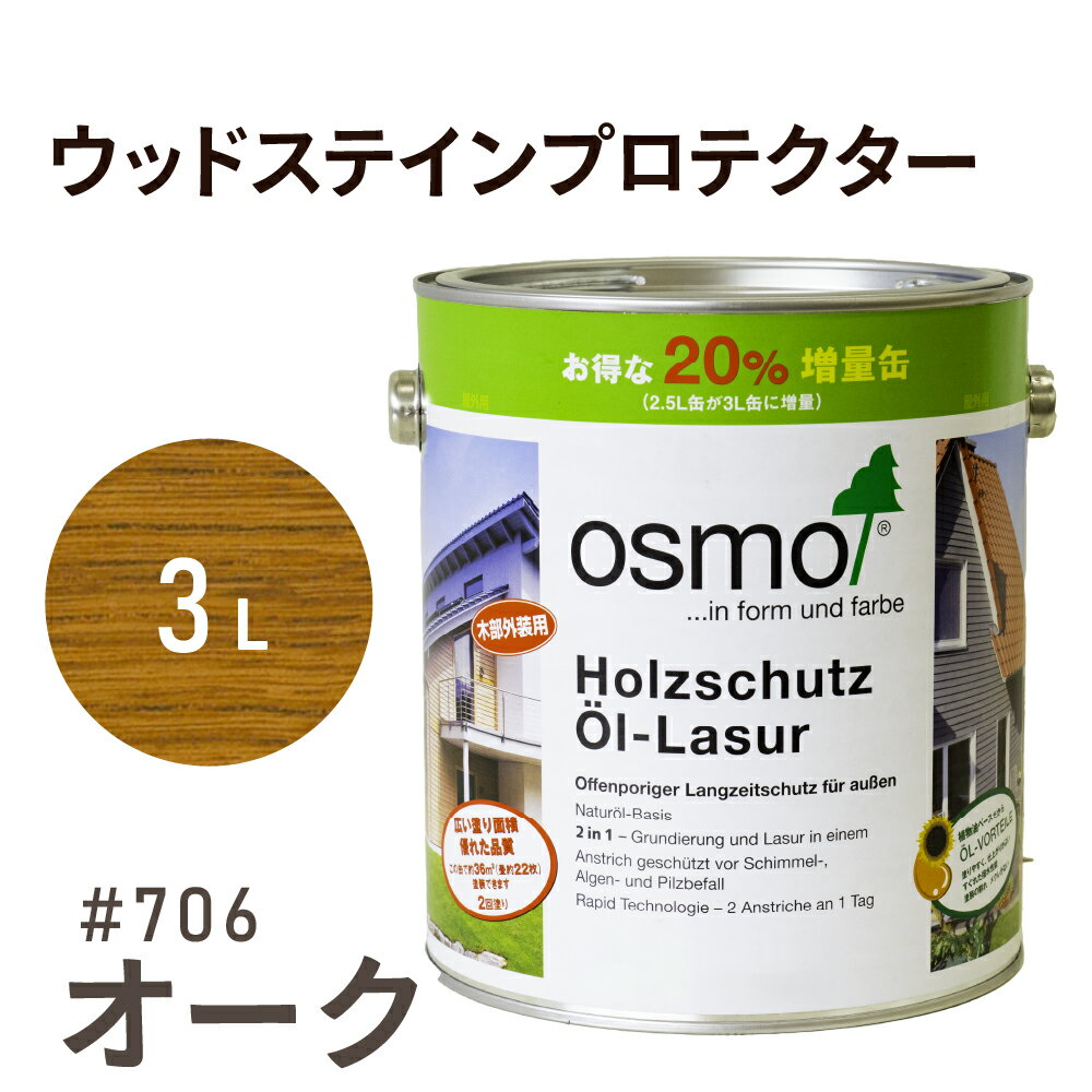 オスモカラー ウッドステインプロテクター # 706 オーク 3L 屋外 防カビ 防腐 防藻 保護 自然 健康 osmo オスモワックス オイル ステイン 塗装 塗料 カラー 茶色 ペンキ 素材 木材 木 ウッドデッキ 塗り替え 天板 ガーデニング フェンス 家具 コスパ おすすめ