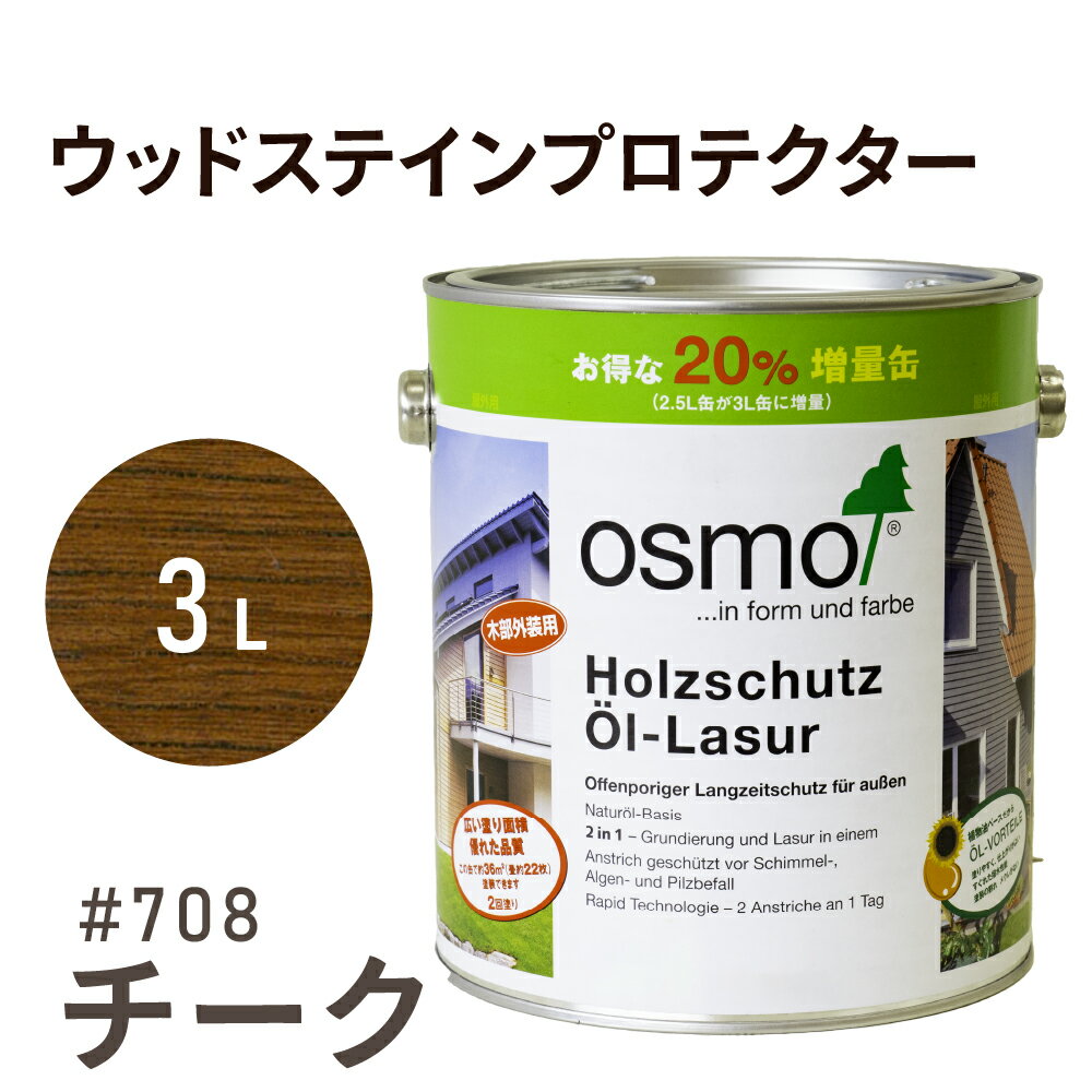 オスモカラー ウッドステインプロテクター # 708 チーク 3L 屋外 防カビ 防腐 防藻 保護 自然 健康 osmo オスモワックス オイル ステイン 塗装 塗料 カラー 茶色 ペンキ 素材 木材 木 ウッドデッキ 塗り替え 天板 ガーデニング フェンス 家具 コスパ おすすめ