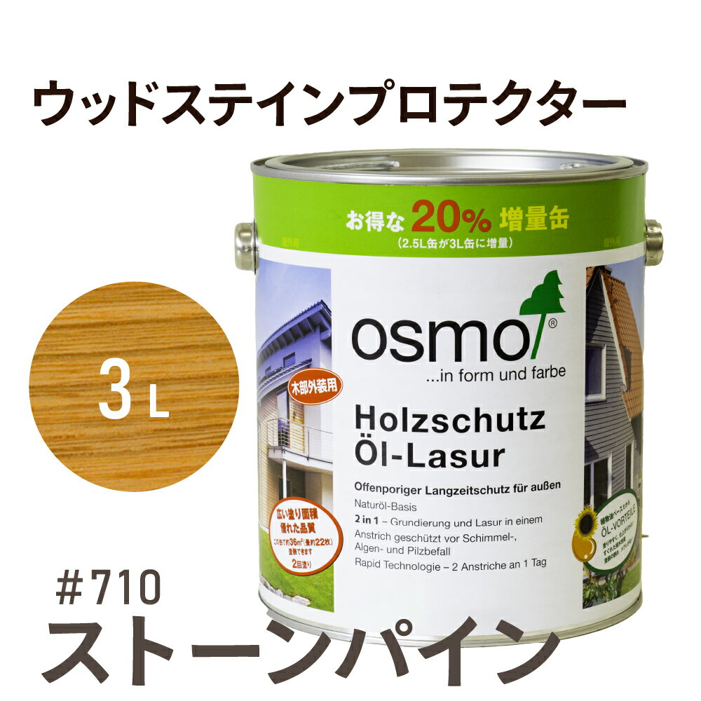 オスモカラー ウッドステインプロテクター # 710 ストーンパイン 3L 屋外 防カビ 防腐 防藻 保護 自然 健康 osmo オスモワックス オイル ステイン 塗装 塗料 カラー 茶色 ペンキ 素材 木材 木 ウッドデッキ 塗り替え 天板 ガーデニング フェンス 家具 コスパ