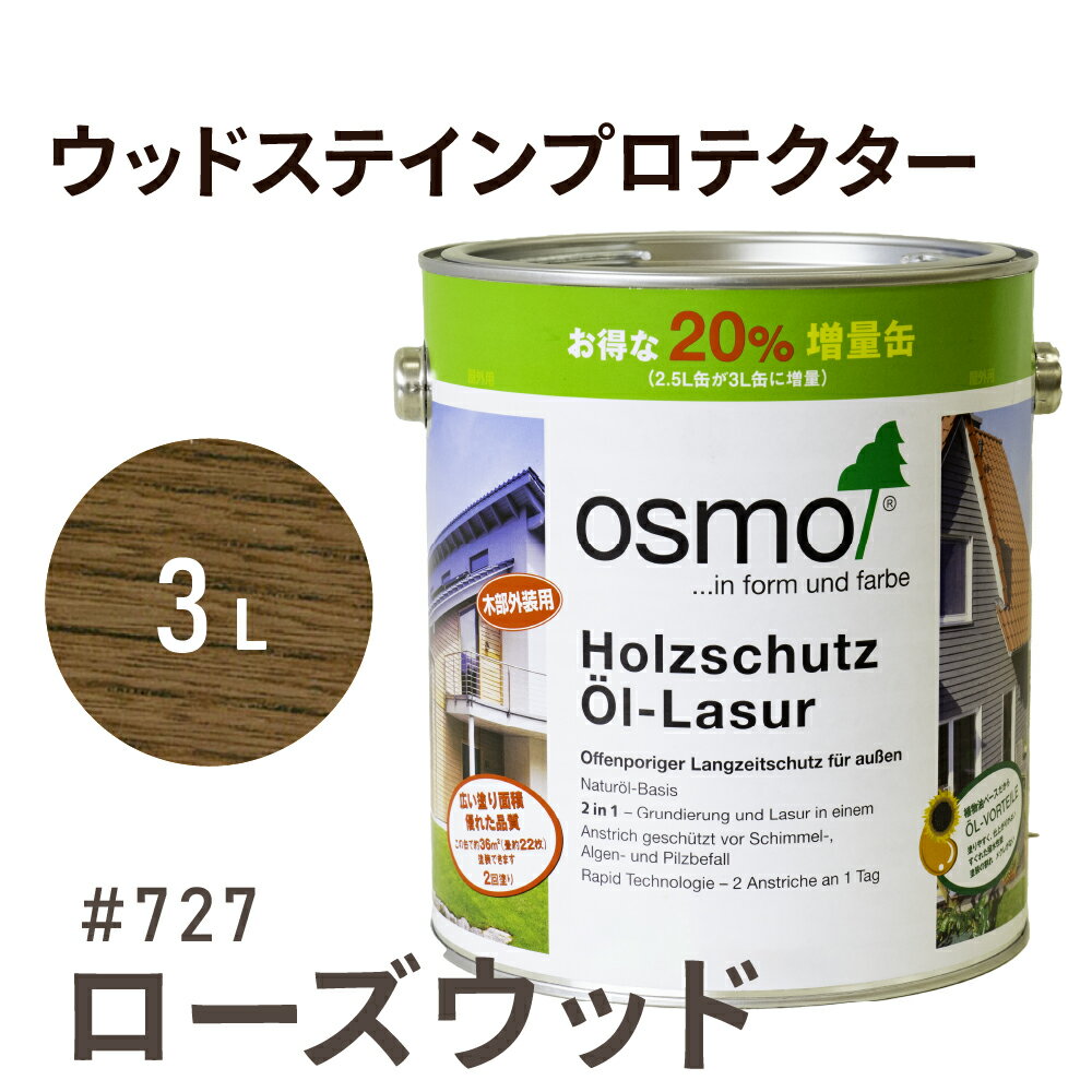 楽天Wood jobオスモカラー ウッドステインプロテクター # 727 ローズウッド 3L 屋外 防カビ 防腐 防藻 保護 自然 健康 osmo オスモワックス オイル ステイン 塗装 塗料 カラー ローズ ペンキ 素材 木材 木 ウッドデッキ 塗り替え 天板 ガーデニング フェンス 家具 コスパ