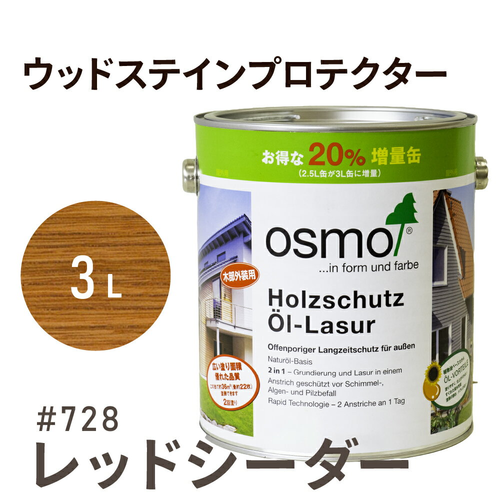 オスモカラー ウッドステインプロテクター # 728 レッドシーダー 3L 屋外 防カビ 防腐 防藻 保護 自然 健康 osmo オスモ ワックス オイル ステイン 塗装 塗料 カラー レッド ペンキ 素材 木材 木 ウッドデッキ 塗り替え 天板 ガーデニング フェンス 家具 コスパ