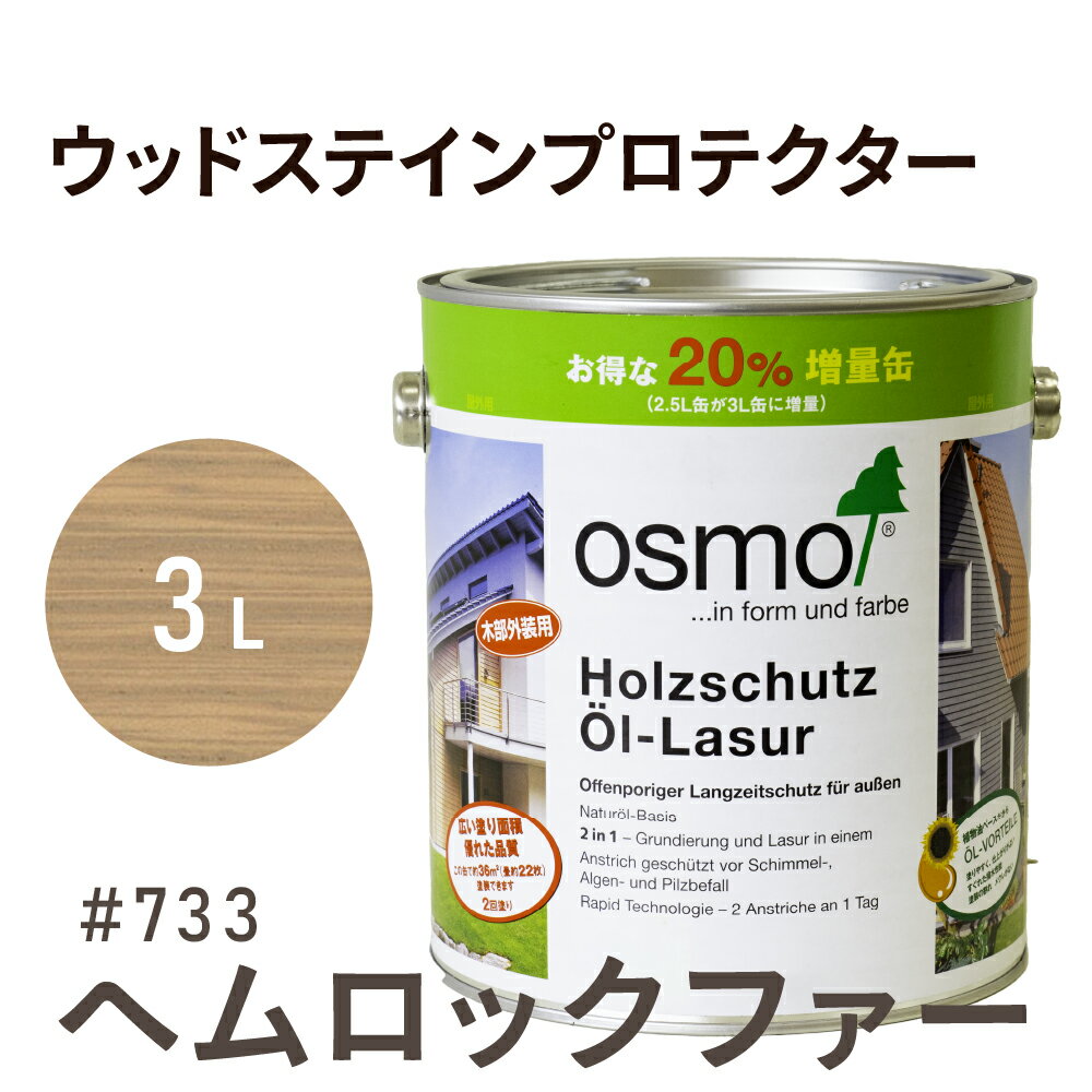 オスモカラー ウッドステインプロテクター # 733 ヘムロックファー 3L 屋外 防カビ 防腐 防藻 保護 自然 健康 osmo オスモ ワックス オイル ステイン 塗装 塗料 カラー ペンキ 素材 木材 木 ウッドデッキ 塗り替え 天板 ガーデニング フェンス 家具 コスパ おすすめ