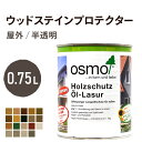 オスモカラー ウッドステインプロテクター0.75L 屋外用 半透明 着色 屋外 防カビ 防腐 防藻 保護 自然 健康 osmo オスモ ワックス オイル ステイン 塗料 カラー ペンキ 素材 木 ウッドデッキ 塗り替え DIY 天板 ガーデニング フェンス 家具 コスパ おすすめ