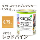 オスモカラー ウッドステインプロテクター つや消し 1705 レッドパイン 0.75L 屋外 防カビ 防腐 防藻 保護 自然 osmo オスモ ワックス オイル ステイン 塗装 塗料 カラー ペンキ 素材 木 ウッドデッキ 塗り替え DIY ガーデニング フェンス 家具 コスパ おすすめ