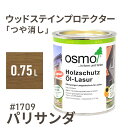 オスモカラー ウッドステインプロテクター つや消し 1709 パリサンダ 0.75L 屋外 防カビ 防腐 防藻 保護 自然 osmo オスモ ワックス オイル ...