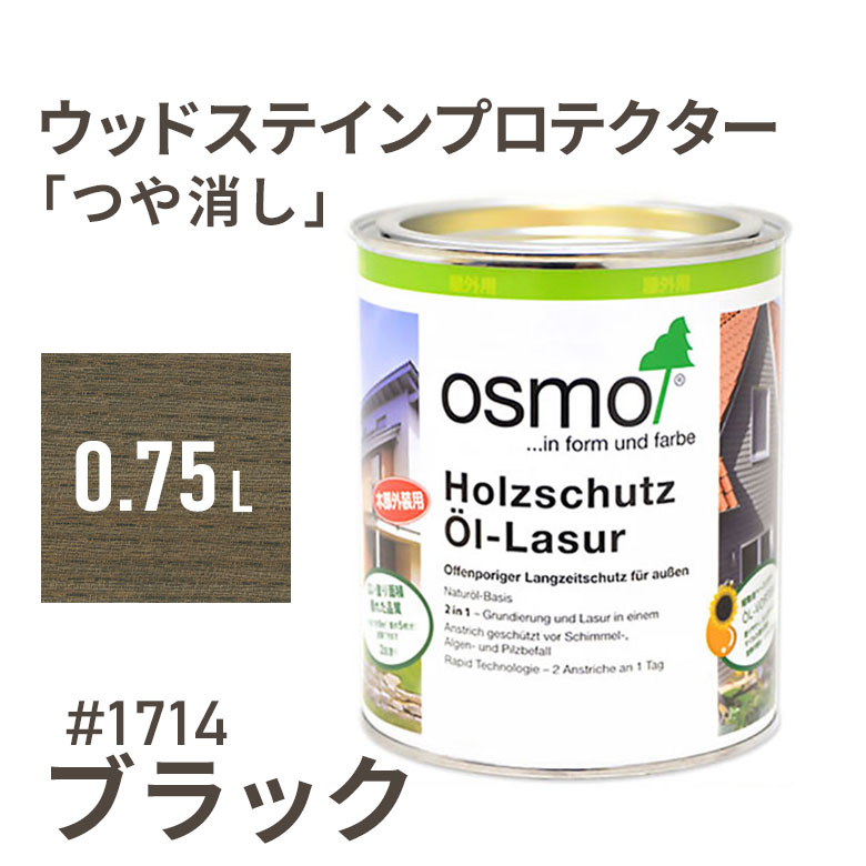 オスモカラー ウッドステインプロテクター つや消し 1714 ブラック 0.75L 屋外 防カビ 防腐 防藻 保護 自然 osmo オスモ ワックス オイル ステイン 塗装 塗料 カラー ペンキ 素材 木 ウッドデッキ 塗り替え DIY ガーデニング フェンス 家具 コスパ おすすめ