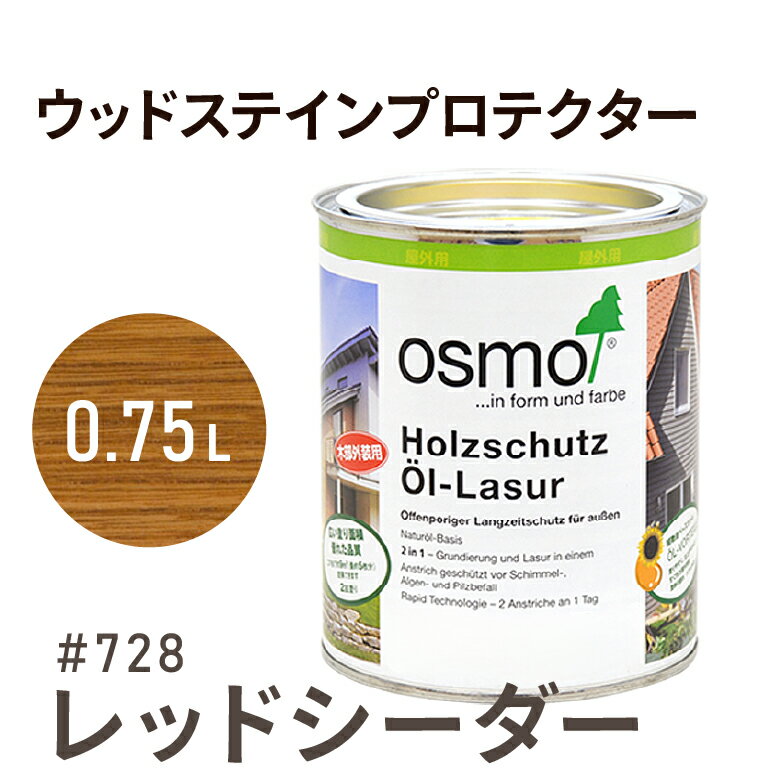 オスモカラー ウッドステインプロテクター # 728 レッドシーダー 0.75L 屋外 防カビ 防腐 防藻 保護 自然 健康 osmo オスモ ワックス オイル ステイン 塗装 塗料 カラー ペンキ 素材 木 ウッドデッキ 塗り替え DIY 天板 ガーデニング フェンス 家具 コスパ おすすめ