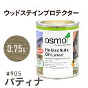 オスモカラー ウッドステインプロテクター 905 パティナ 0.75L 屋外 防カビ 防腐 防藻 保護 自然 健康 osmo オスモ ワックス オイル ステイン 塗装 塗料 カラー ペンキ 素材 木 ウッドデッキ 塗り替え DIY 天板 ガーデニング フェンス 家具 コスパ おすすめ