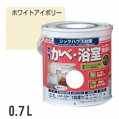 水性 浴室用塗料 無臭かべ 0.7L ホワイトアイボリー
