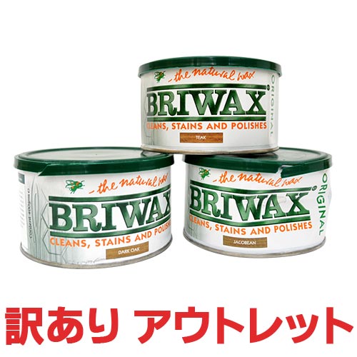 【訳ありアウトレット品】ブライワックス オリジナル BRIWAX