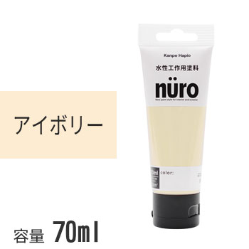 カンペハピオ ヌーロ アイボリー 70ml nuro 水性塗料 塗料 ホビー用塗料 つやあり 屋内 屋外 木部 鉄部 DIY