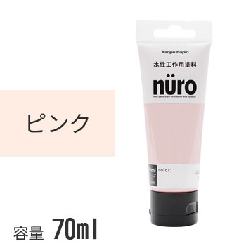 カンペハピオ ヌーロ ピンク 70ml nuro 水性塗料 塗料 ホビー用塗料 つやあり 屋内 屋外 木部 鉄部 DIY