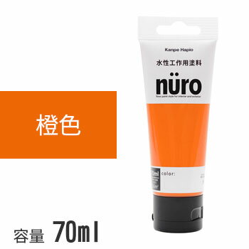 カンペハピオ ヌーロ 橙色 70ml nuro 水性塗料 塗料 ホビー用塗料 つやあり 屋内 屋外 木部 鉄部 DIY オレンジ