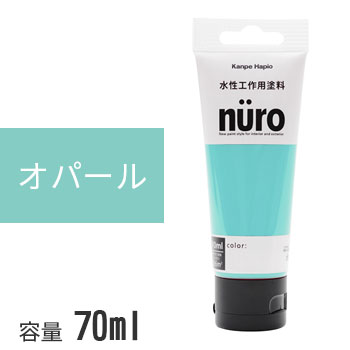 カンペハピオ ヌーロ オパール 70ml nuro 水性塗料 塗料 ホビー用塗料 つやあり 屋内 屋外 木部 鉄部 DIY