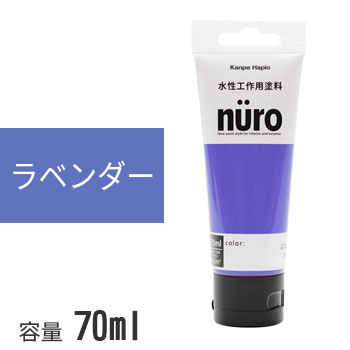 カンペハピオ ヌーロ ラベンダー 70ml nuro 水性塗料 塗料 ホビー用塗料 つやあり 屋内 屋外 木部 鉄部 DIY