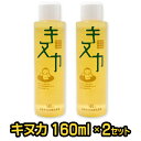 自然塗料 キヌカ ［160ml x 2個セット］日本キヌカ お米 赤ちゃん 子供 塗装 無臭 ワックス オイル 無垢材 フローリング 床 メンテナンス