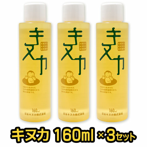 自然塗料 キヌカ ［160ml x 3個セット］日本キヌカ お米 赤ちゃん 子供 塗装 無臭 ワックス オイル 無垢材 フローリング 床 メンテナンス