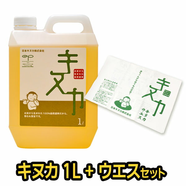 自然塗料 キヌカ ［1L x ウエスセット］日本キヌカ お米 赤ちゃん 子供 塗装 無臭 ワックス オイル 無垢材 フローリング 床 メンテナンス