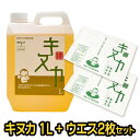 自然塗料 キヌカ ［1L x ウエス2枚セット］ お米 米ぬか 赤ちゃん 塗装 無臭 ワックス オイル キヌカオイル 無垢材 フローリング