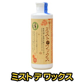 蜜ロウ ミストdeワックス 250ml ホームクリーニング・ワックス