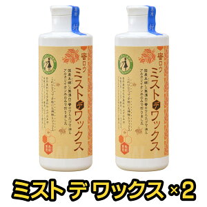 【2個セット】ミストdeワックス 250ml ホームクリーニング・ワックス