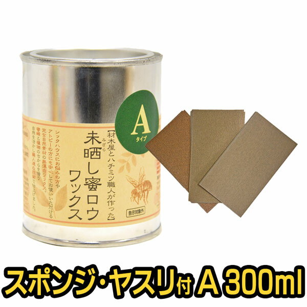 【紙やすり付き！おまけのスポンジも】未晒し蜜ロウワックス Aタイプ 300ml 紙やすりセット