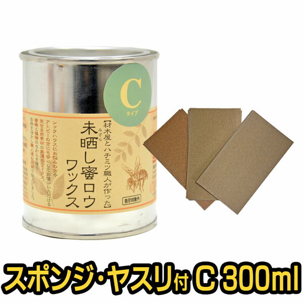 【紙やすり付き！おまけのスポンジも】未晒し蜜ロウワックス Cタイプ 300ml 紙やすりセット