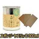 【紙やすり付き!おまけのスポンジも】未晒し蜜ロウワックス Cタイプ 300ml 紙やすりセット