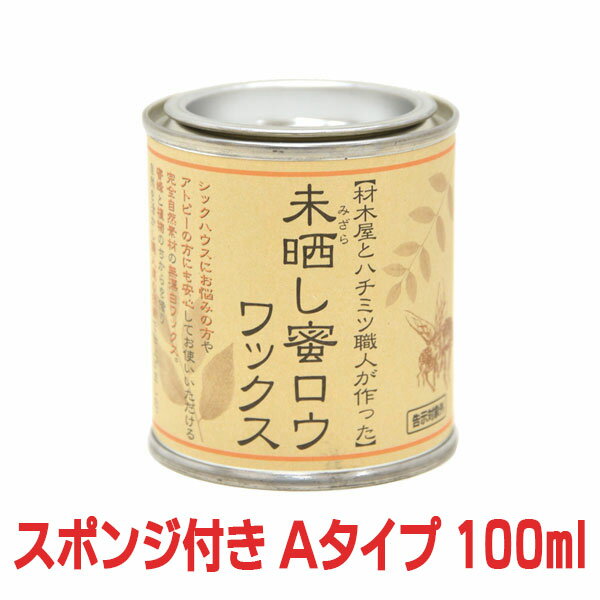 【おまけのスポンジ付き】未晒し蜜ロウワックス Aタイプ 100ml 蜜蝋 蜜ろう ミツロウ みつろう ワックス 塗料 塗装 クリアー フローリング 床 木製家具 蜜蝋ワックス