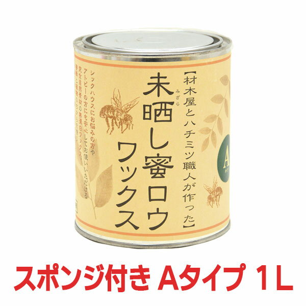 【おまけのスポンジ付き】未晒し蜜ロウワックス Aタイプ 1L 蜜蝋 蜜ろう ミツロウ みつろう ワックス 塗料 塗装 クリアー フローリング 床 木製家具 蜜蝋ワックス