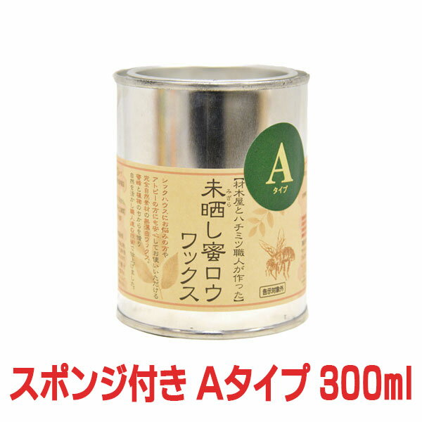 【おまけのスポンジ付き】未晒し蜜ロウワックス Aタイプ 300ml 蜜蝋 蜜ろう ミツロウ みつろう ワックス 塗料 塗装 クリアー フローリング 床 木製家具 蜜蝋ワックス