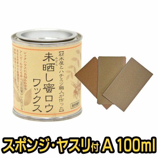 【紙やすり付き おまけのスポンジも】未晒し蜜ロウワックス Aタイプ 100ml 紙やすりセット